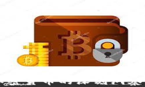 
温铁军对加密货币的深刻洞察与未来展望