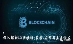:深入解析LK区块链：架构