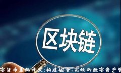 钱包数字货币系统开发：