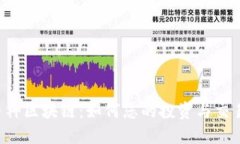 币神区块链：如何您的投