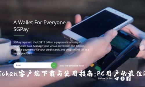 ImToken客户端下载与使用指南：PC用户的最佳选择