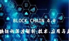 蚂蚁区块链的深度解析：