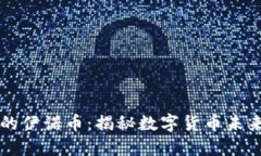 区块链时代下的伊诺币：