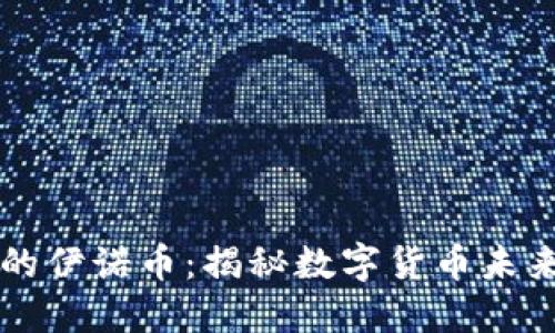 区块链时代下的伊诺币：揭秘数字货币未来的潜力与挑战