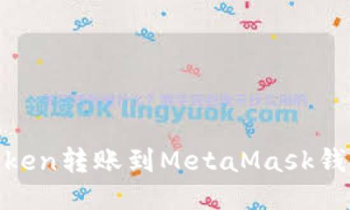 如何将ImToken转账到MetaMask钱包：全面指南