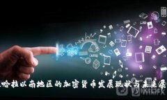 撒哈拉以南地区的加密货
