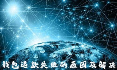 
数字钱包退款失败的原因及解决方案