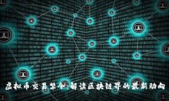 虚拟币交易禁令：解读区