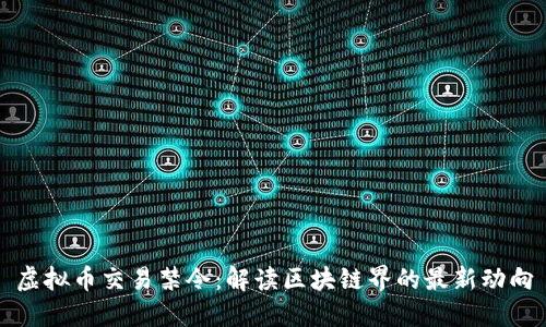 虚拟币交易禁令：解读区块链界的最新动向