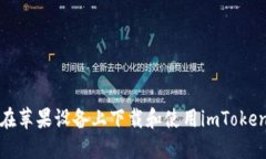 如何在苹果设备上下载和