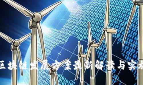 甘肃区块链发展方案最新解读与实施策略