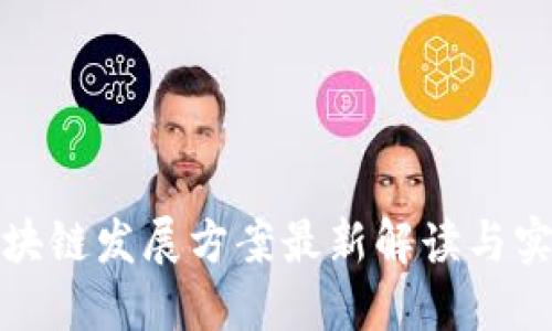 甘肃区块链发展方案最新解读与实施策略