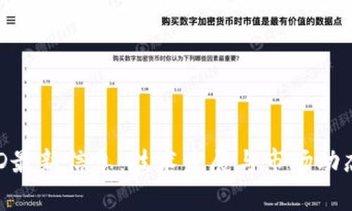 区块链BTD最新信息：技术发展与市场动态全面解析
