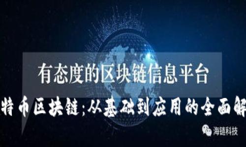 彼特币区块链：从基础到应用的全面解析
