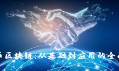 彼特币区块链：从基础到