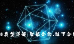 区块链合约的类型详解：