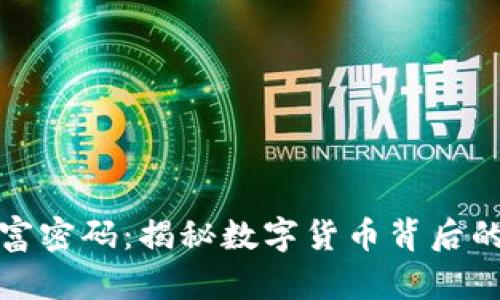 区块链财富密码：揭秘数字货币背后的财富机会
