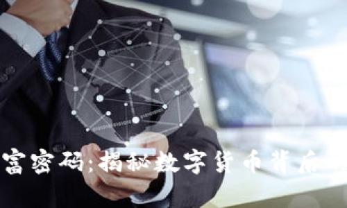 区块链财富密码：揭秘数字货币背后的财富机会