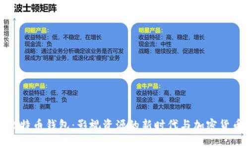人人影视与比特币钱包：影视资源的新时代与加密货币的全新应用