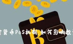 全面解析加密货币PoS机制
