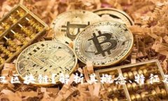 什么是主权区块链？解析