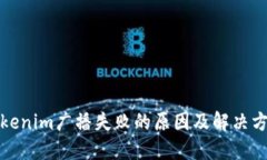 Tokenim广播失败的原因及解