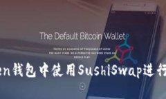 如何在imToken钱包中使用
