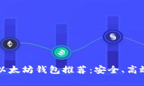 2023年最佳以太坊钱包推荐：安全、高效、易用的选择