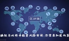 区块链与比特币投资风险
