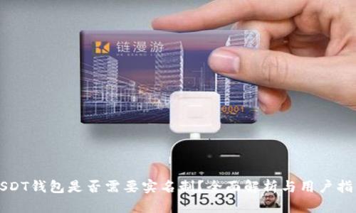 USDT钱包是否需要实名制？全面解析与用户指南
