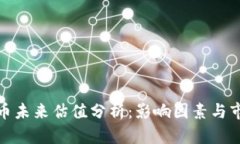 加密货币未来估值分析：