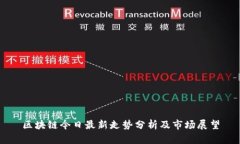区块链今日最新走势分析