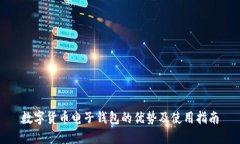 数字货币电子钱包的优势