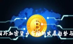 2023年国外加密货币市场的