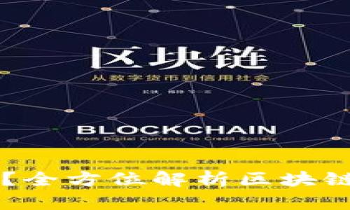 区块链是什么？全方位解析区块链技术及其应用