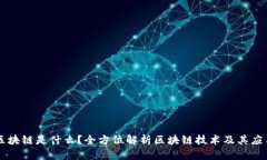 区块链是什么？全方位解
