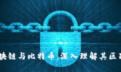 ## 区块链与比特币：深入