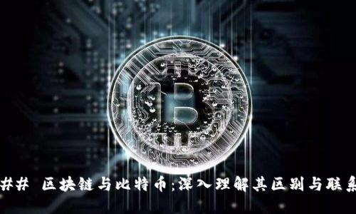 ## 区块链与比特币：深入理解其区别与联系