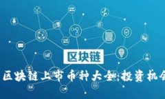 2023年最新区块链上市币种