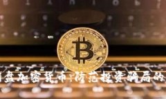 揭秘杀猪盘加密货币：防