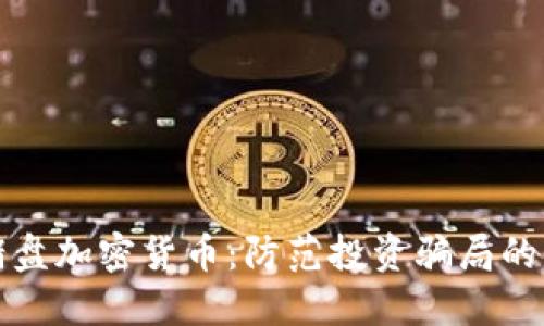 揭秘杀猪盘加密货币：防范投资骗局的终极指南