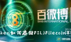 imToken如何存储FIL（Fileco