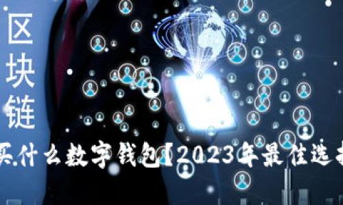 新手买什么数字钱包？2023年最佳选择指南