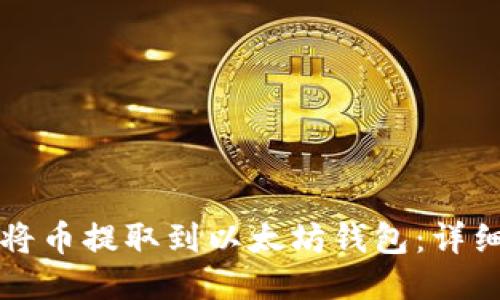 如何将币提取到以太坊钱包：详细指南