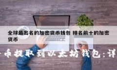 如何将币提取到以太坊钱