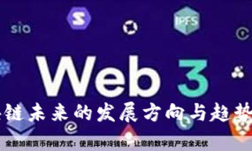区块链未来的发展方向与趋势分析