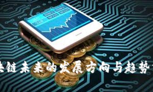 区块链未来的发展方向与趋势分析