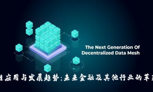 区块链应用与发展趋势：未来金融及其他行业的革新之路