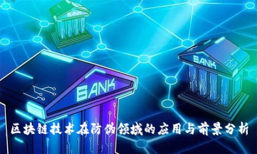 区块链技术在防伪领域的应用与前景分析