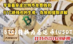 如何将比特币(BTC)转换为泰